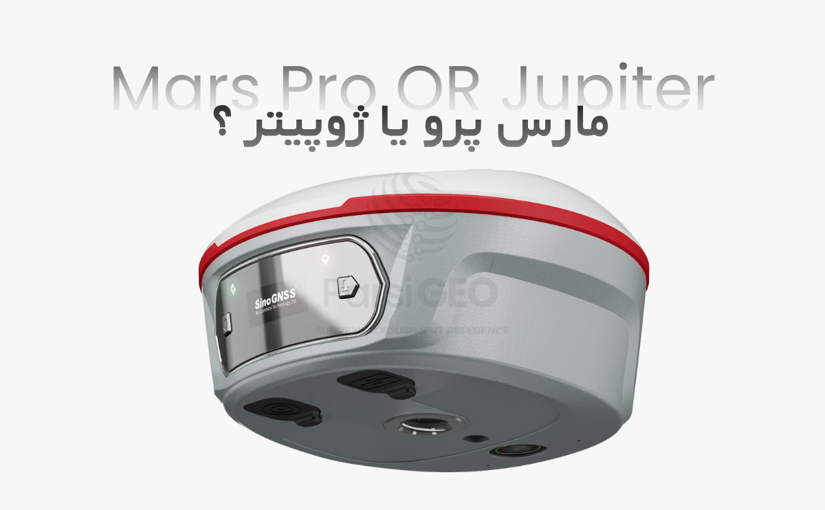 جی پی اس ایستگاهی مارس پرو یا ژوپیتر؟