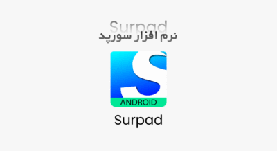 نرم افزار سورپد Surpad - پارسی ژئو