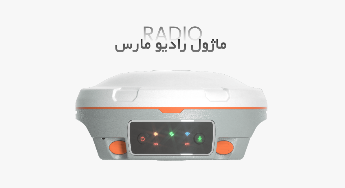 ماژول رادیو گیرنده مارس