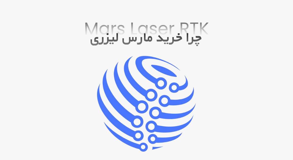 چرا خرید گیرنده مارس لیزری