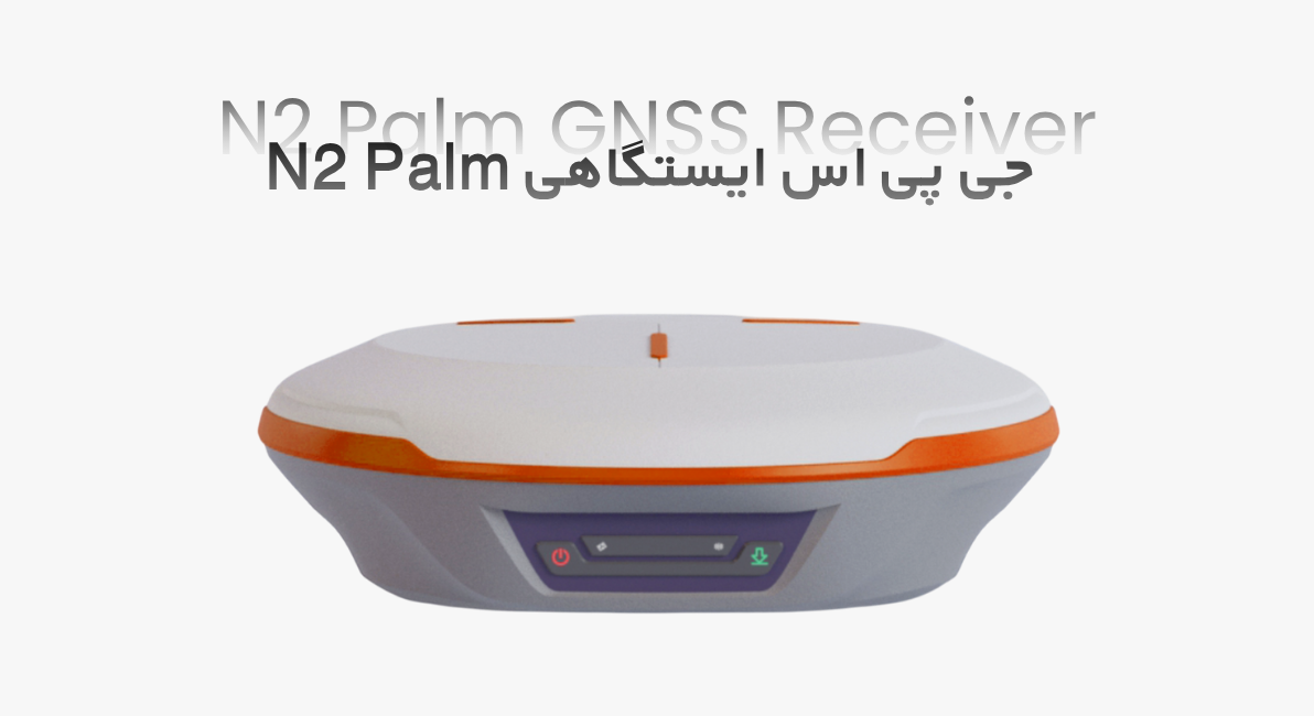 جی پی اس ایستگاهی n2 palm