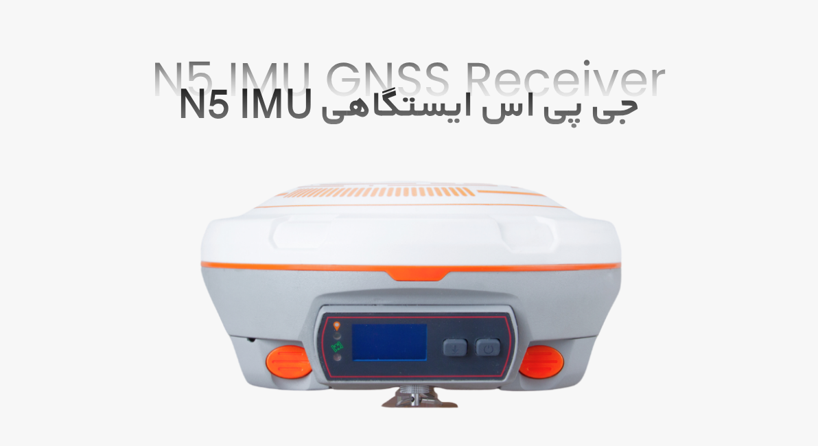 خرید جی پی اس ایستگاهی کامنو سری N5 IMU
