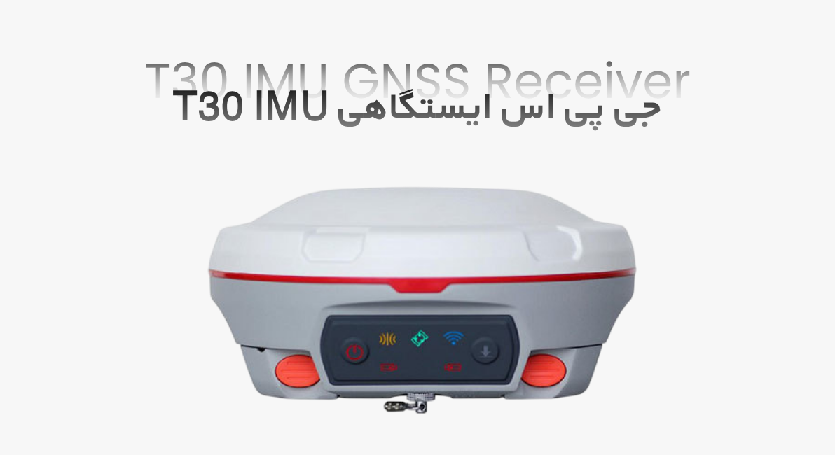 جی پی اس T30 IMU کامنو