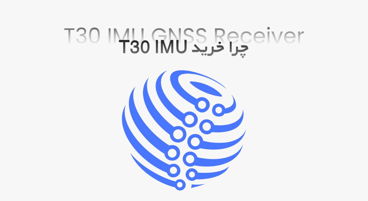 چرا خرید جی پی اس ایستگاهی T30 IMU
