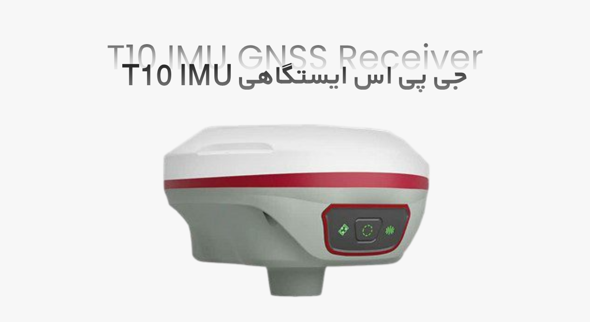 جی پی اس ایستگاهی T10 IMU