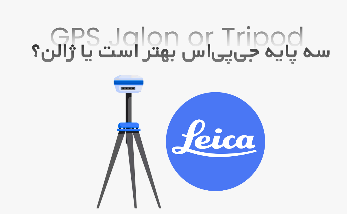 سه پایه جی‌ پی‌ اس ایستگاهی بهتر است یا ژالن؟ - پارسی ژئو