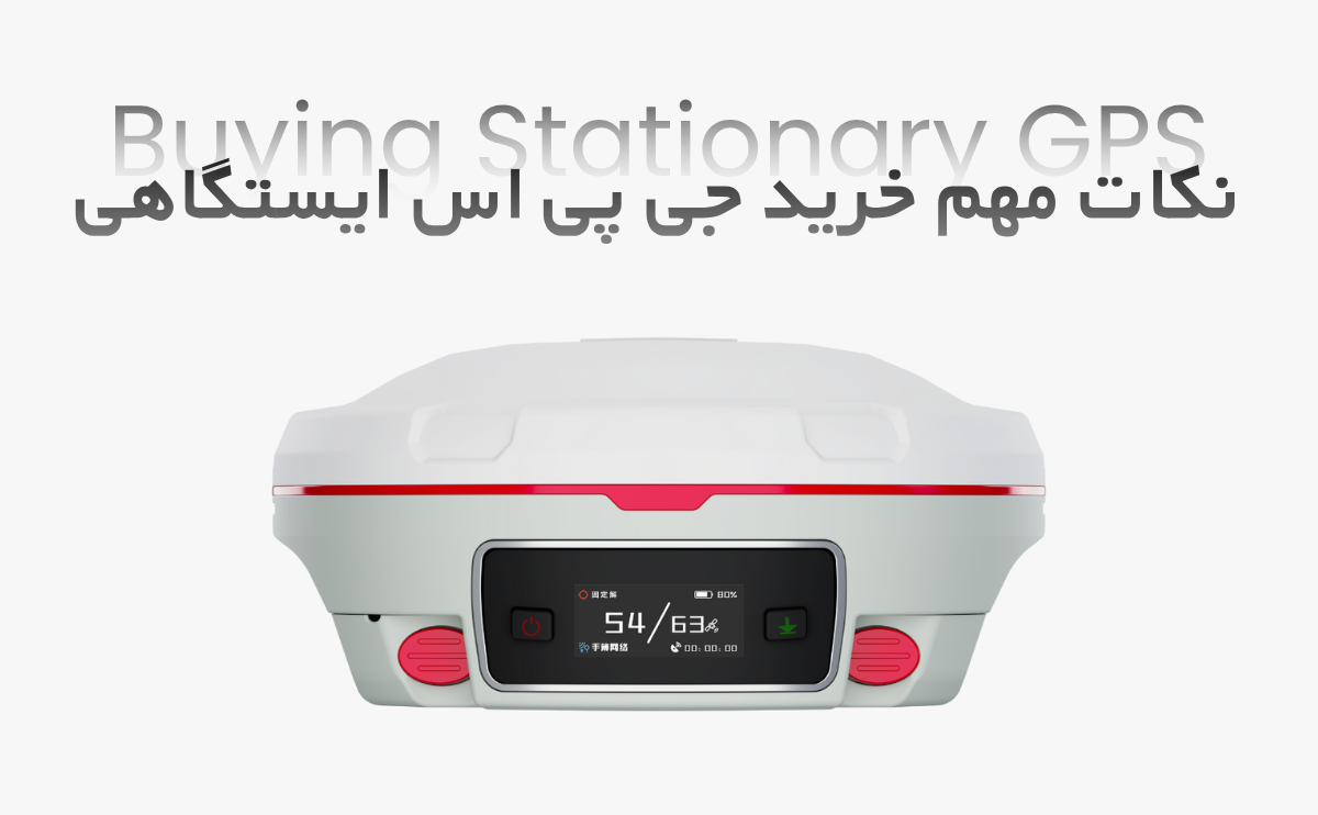 نکات مهم قبل از خرید جی پی اس ایستگاهی - پارسی ژئو