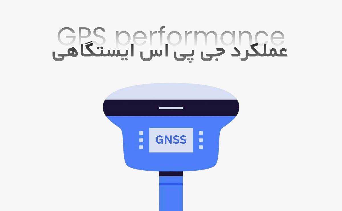 عملکرد جی پی اس ایستگاهی چگونه است؟ - پارسی ژئو