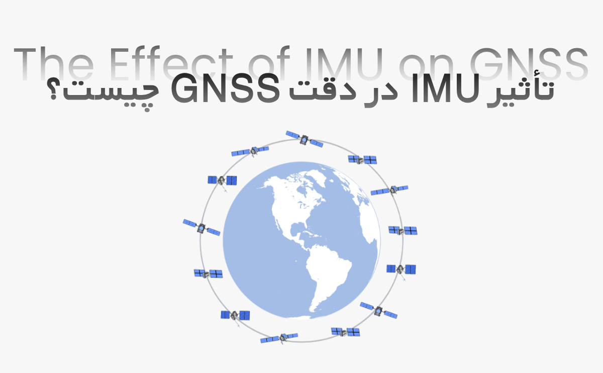 تأثیر IMU در دقت GNSS چیست؟ - پارسی ژئو