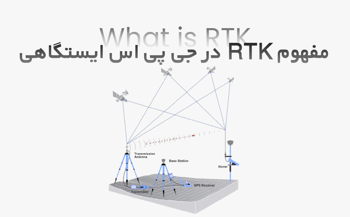مفهوم RTK در جی پی اس ایستگاهی چیست؟ - پارسی ژئو