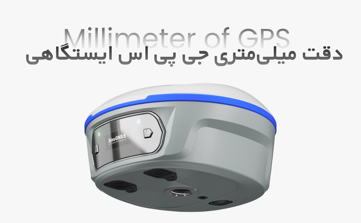 جی پی اس ایستگاهی چطور دقت میلی‌متری تولید می‌کند؟ - پارسی ژئو