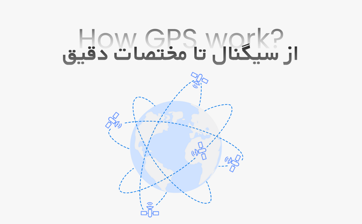جی پی اس ایستگاهی چگونه کار می‌کند؟ از سیگنال تا مختصات دقیق - پارسی ژئو