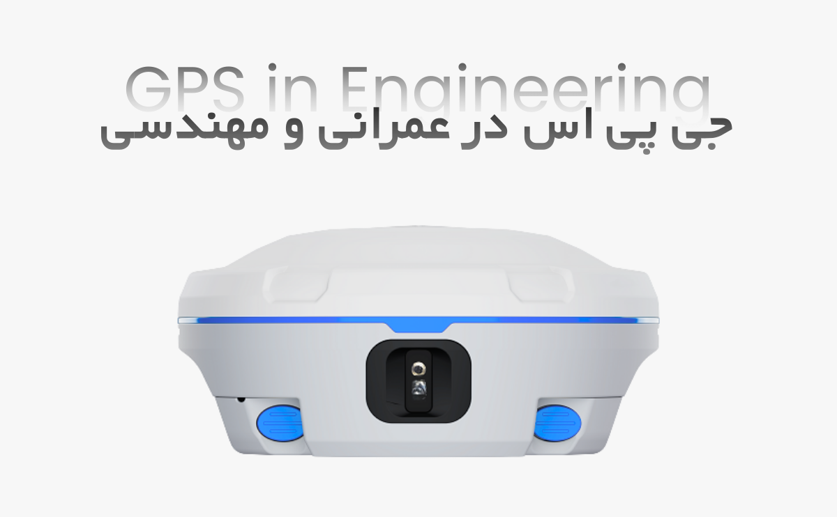کاربرد جی پی اس ایستگاهی در پروژه‌های عمرانی و مهندسی - پارسی ژئو