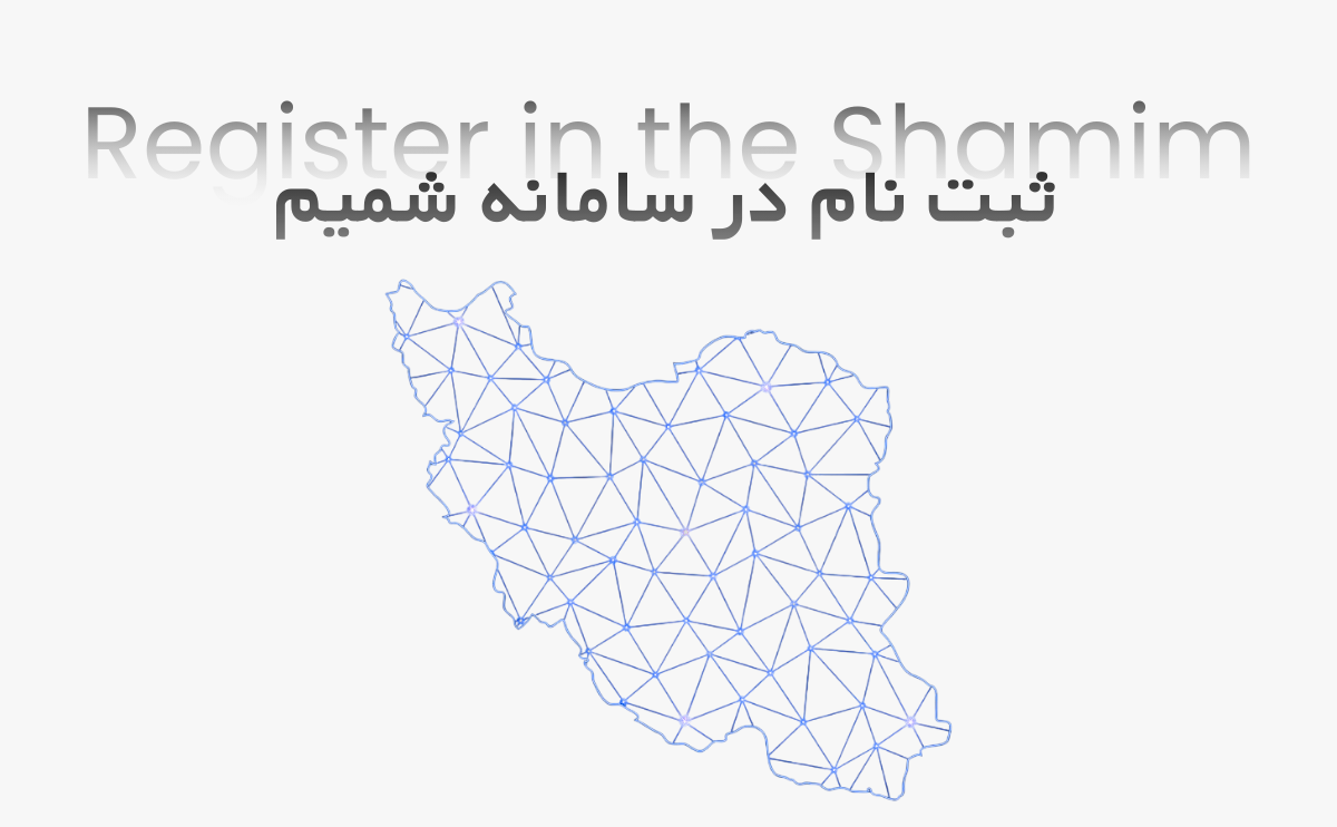 ثبت نام در سامانه شمیم