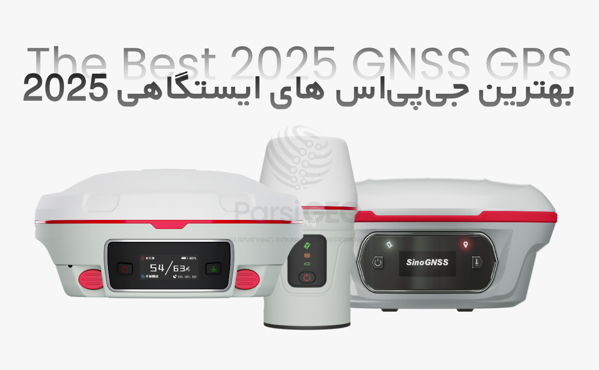 بهترین جی پی اس های ایستگاهی 2025 - پارسی‌ژئو