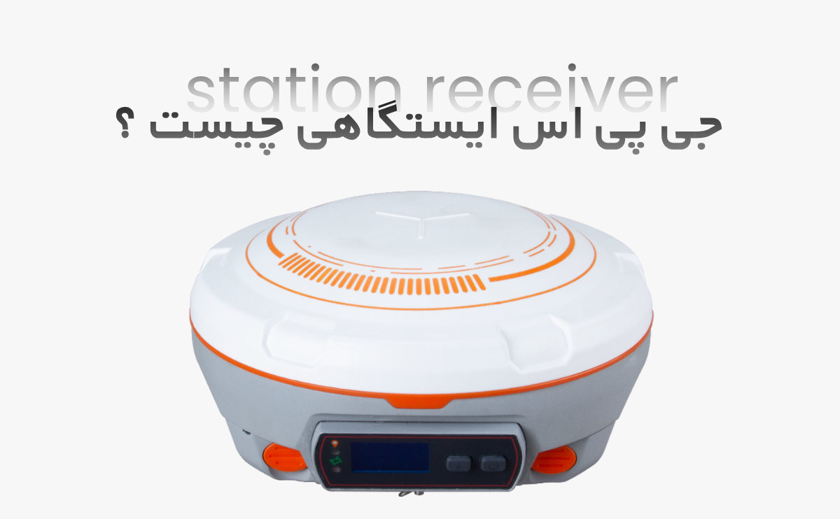 جی پی اسی استگاهی چیست - پارسی‌ژئو