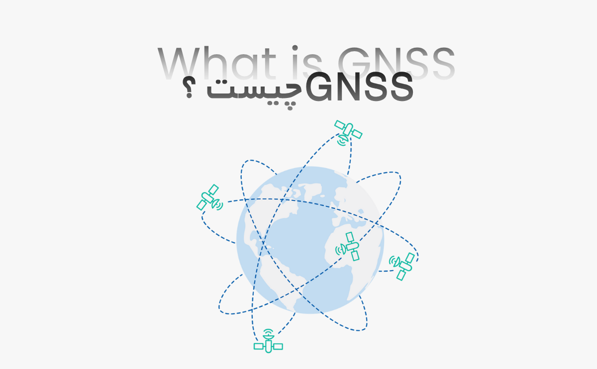 GNSS چیست ؟ - پارسی‌ژئو
