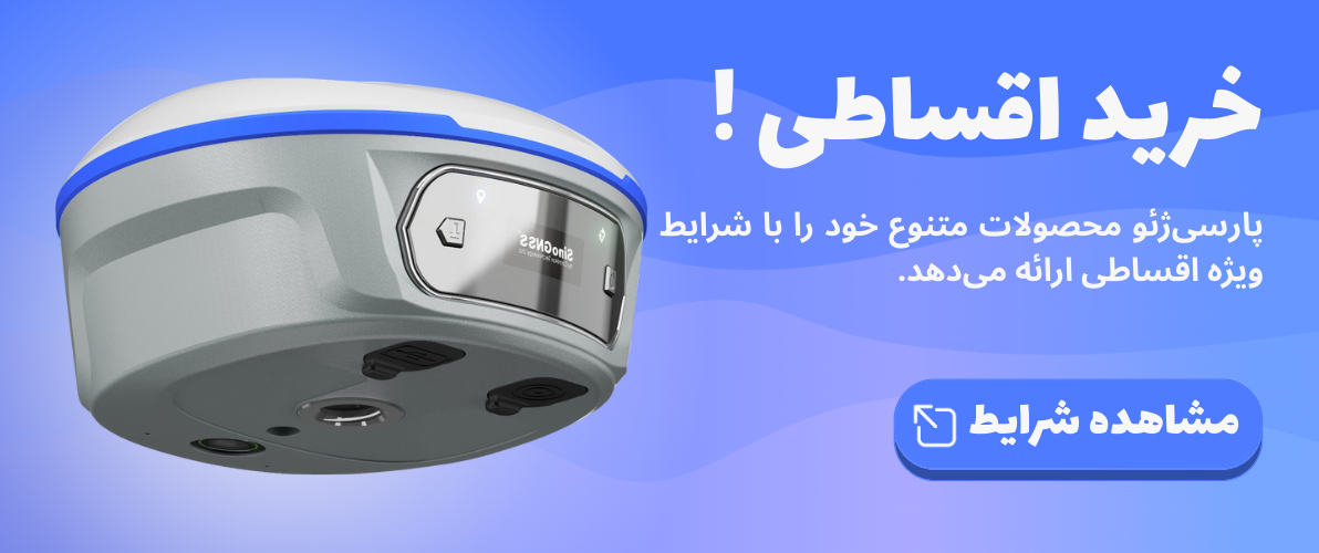 خرید اقساطی جی پی اس ایستگاهی - خرید جی پی اس اقساطی