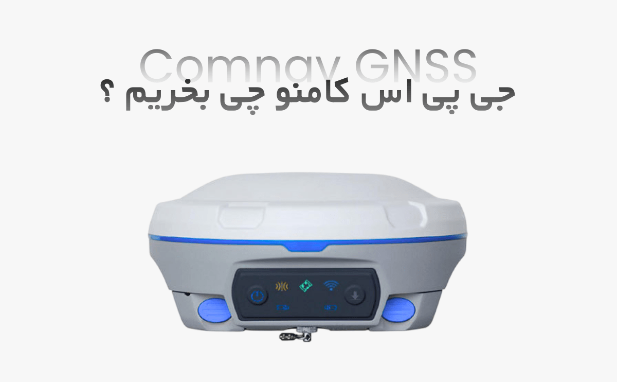 جی پی اس ایستگاهی کامنو چی بخریم؟ راهنمای کامل مدل‌های مارس پرو، ژوپیتر، T30 و T10