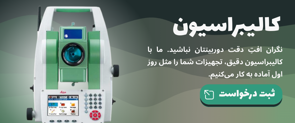 کالیبراسیون دوربین نقشه برداری - کالیبراسیون توتال