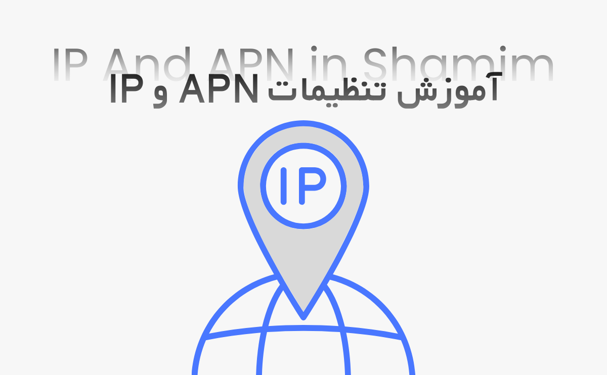 تنظیمات APN و IP در جی پی اس های شمیم