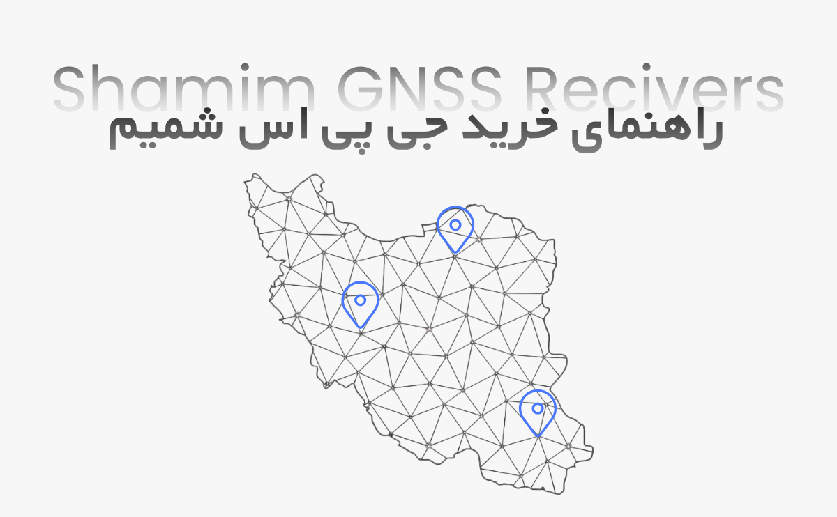 راهنمای جامع انتخاب بهترین جی پی اس مولتی فرکانس شمیم؛ نقد و بررسی برندهای ژئوپوز و کامناو