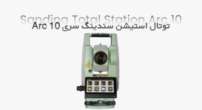 بررسی کلی و معرفی دوربین توتال استیشن Sanding Arc 10