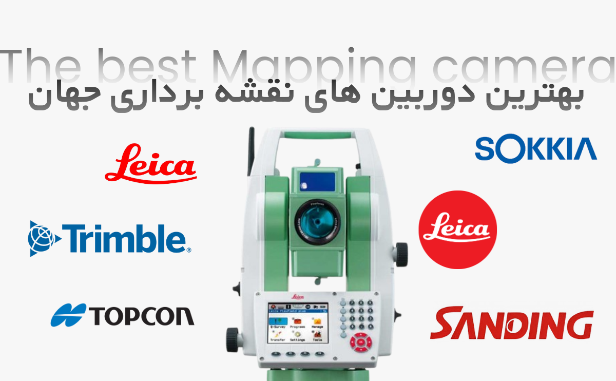 بهترین دوربین های نقشه برداری جهان و دنیا 2026