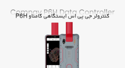 معرفی کنترلر جی‌پی‌اس کامناو P6H – کنترلر حرفه‌ای و قدرتمند نقشه‌برداری