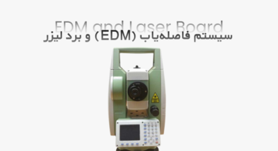 سیستم فاصله‌یاب (EDM) و برد لیزر