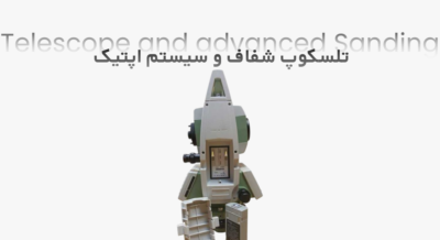 تلسکوپ و سیستم اپتیک پیشرفته سندینگ