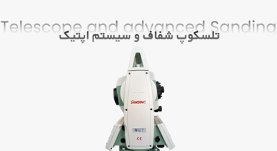 تلسکوپ و سیستم اپتیک پیشرفته سندینگ