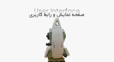 صفحه نمایش و رابط کاربری (User Interface)