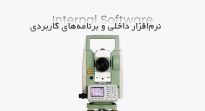 نرم‌افزار داخلی و برنامه‌های کاربردی نقشه برداری