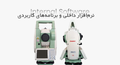 نرم‌افزار داخلی و برنامه‌های کاربردی نقشه برداری