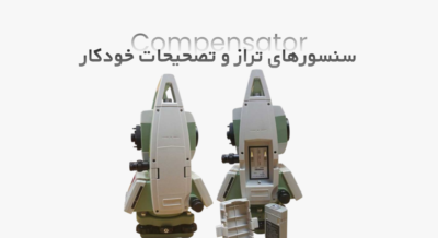 سنسورهای کمکی و تراز الکترونیکی (Compensator)