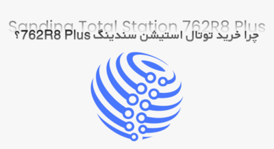 چرا خرید دوربین توتال استیشن Sanding 762R8 Plus؟