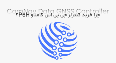چرا خرید کنترلر جی پی اس کامناو P6H انتخابی هوشمندانه است؟