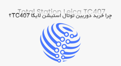 چرا خرید لایکا 407 دست دوم (استوک)؟