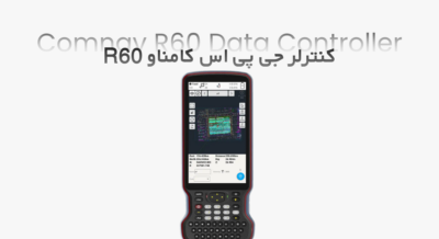 معرفی کنترلر جی‌پی‌اس کامنو R60 – کنترلر اقتصادی و کارآمد نقشه‌برداری