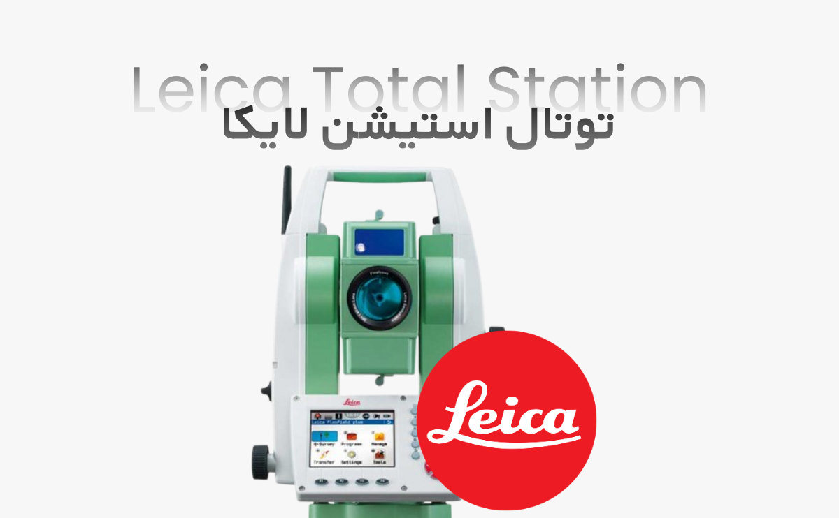 دوربین نقشه برداری توتال استیشن لایکا