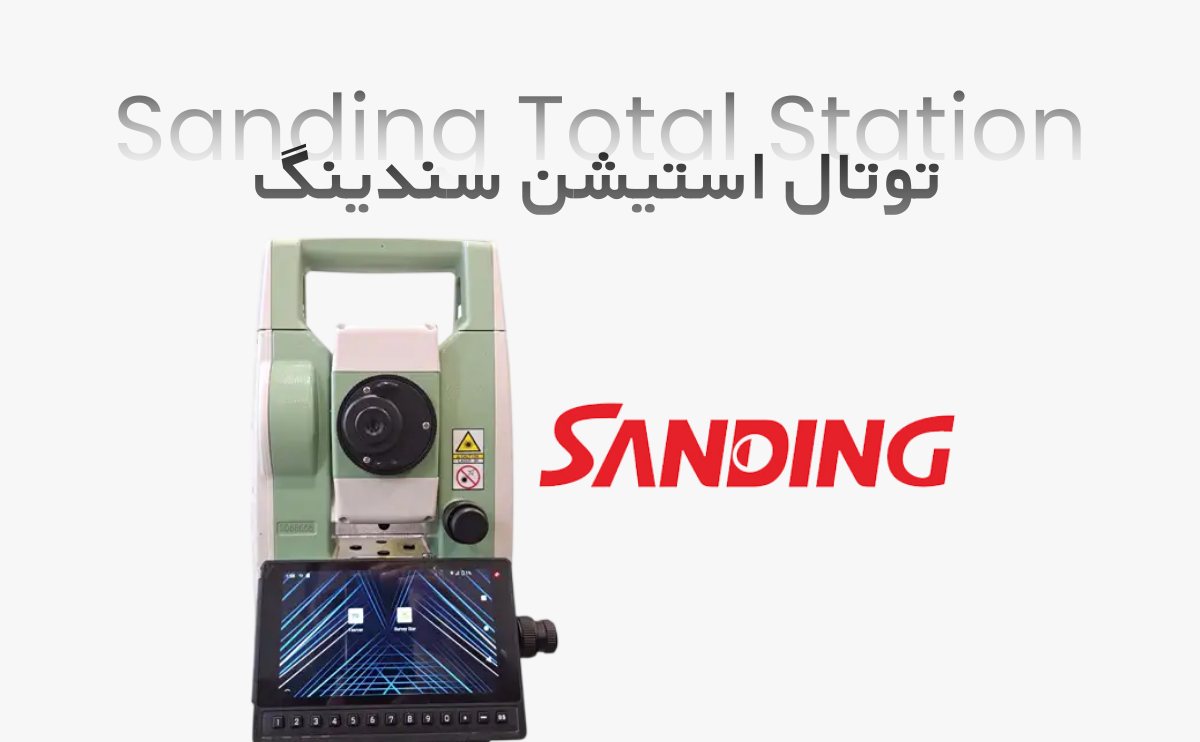 دوربین نقشه برداری توتال استیشن سندینگ