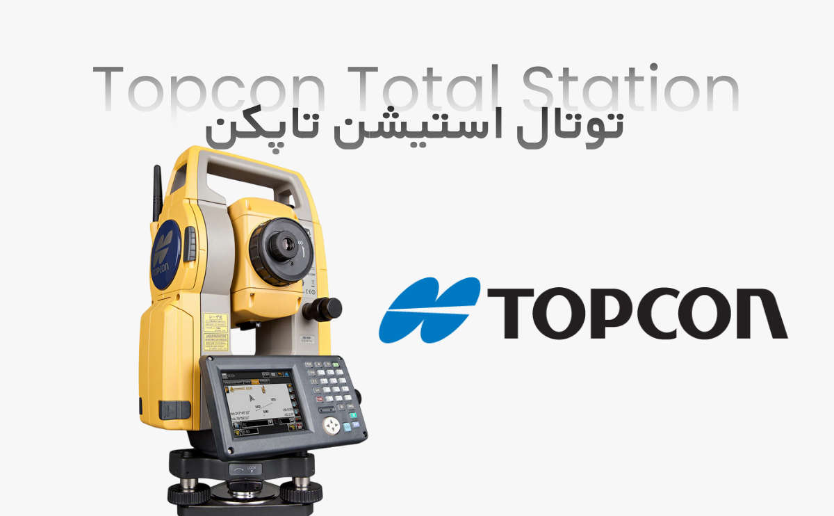 دوربین نقشه برداری توتال استیشن تاپکن