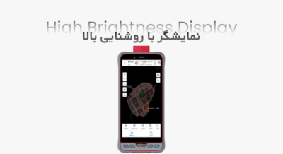 نمایشگر با روشنایی بالا؛ خوانا در نور مستقیم خورشید
