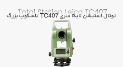 بررسی و خرید توتال استیشن لایکا Leica TC407 تلسکوپ بزرگ (مدل 2008)