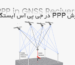 آموزش PPP جی پی اس نقشه برداری و GNSS در اپلیکشن سوروی مستر