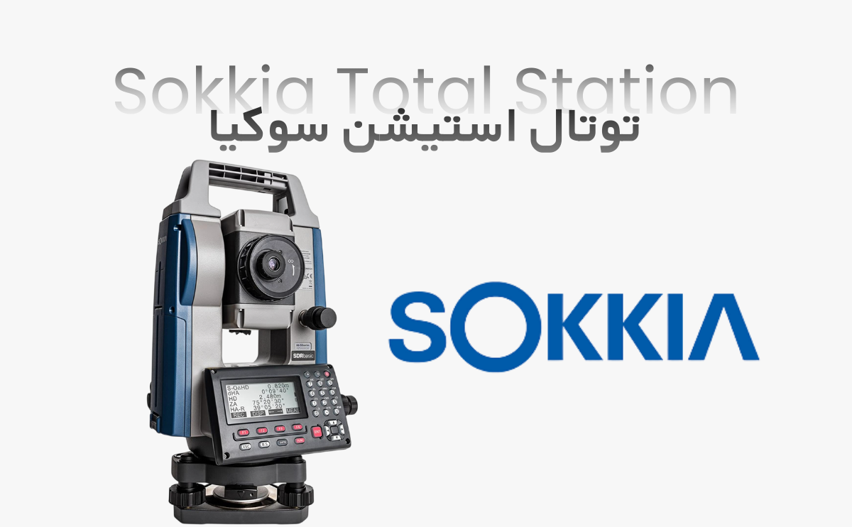 دوربین نقشه برداری توتال استیشن سوکیا