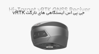 توضیحات کلی جی پی اس های تارگت vRTK جی پی اس ایستگاهی های تارگت vRTK