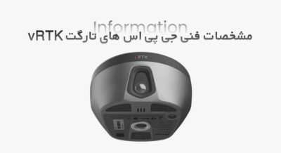 مشخصات فنی جی پی اس های تارگت vRTK