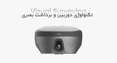 تکنولوژی دوربین و برداشت بصری (Visual Surveying)
